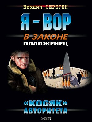 cover image of «Косяк» авторитета